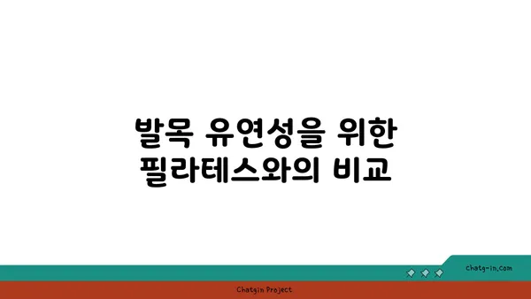 발목 유연성을 높이는 요가 스트레칭법