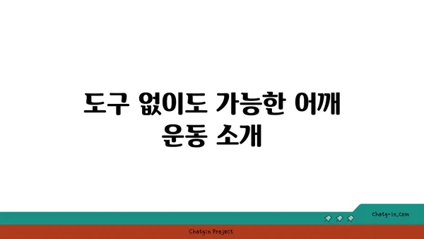 어깨 근육 강화를 위한 요가 도구 사용법