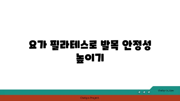 발목 부상 방지를 위한 하타 요가 동작