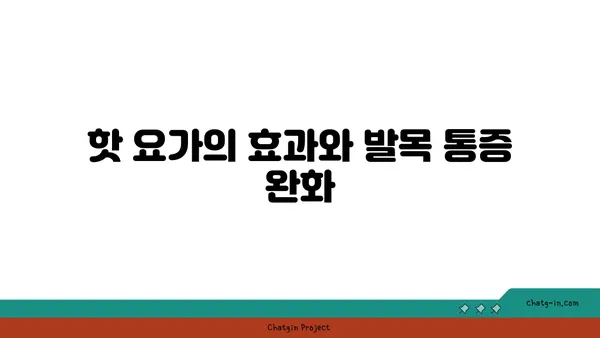발목 통증 완화를 위한 핫 요가 스트레칭