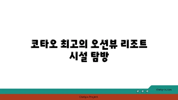 코타오에서 즐기는 오션뷰 리조트 코타오