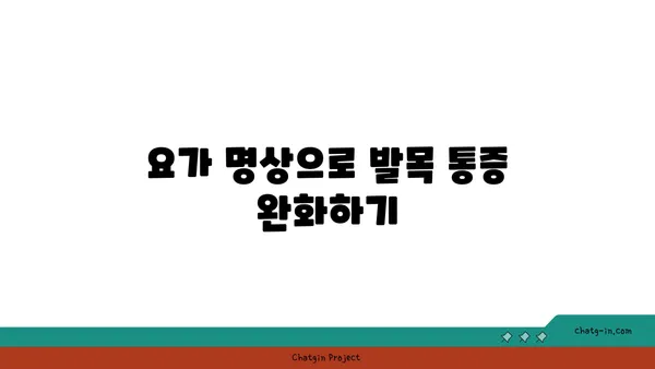 발목 근육 긴장을 풀어주는 요가 명상법