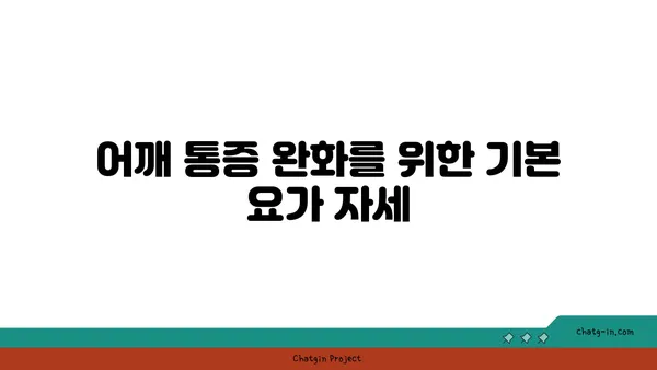 어깨 통증 예방을 위한 요가 명상법 가이드