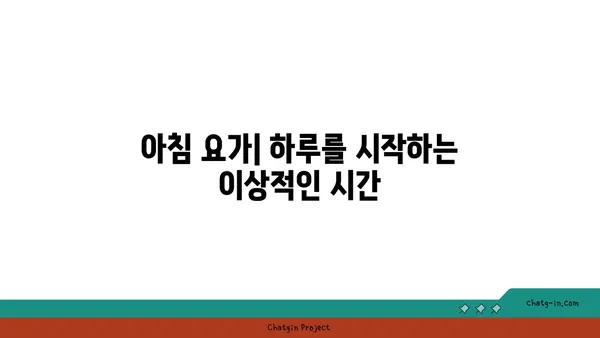 요가 수련을 위한 가장 효과적인 시간대