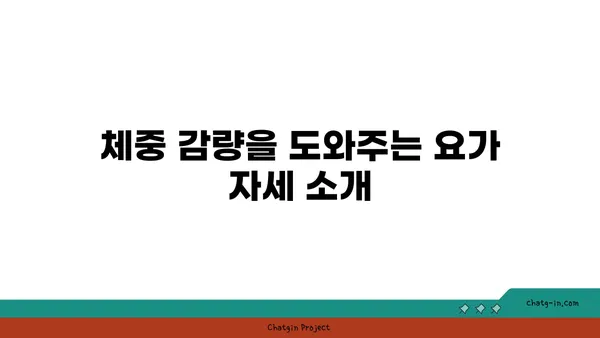 요가와 체중 감량: 효과적인 방법