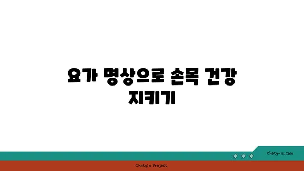 손목 통증 예방을 위한 요가 명상법 가이드