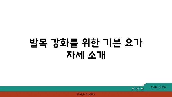 발목 관절 보호를 위한 요가 자세 가이드