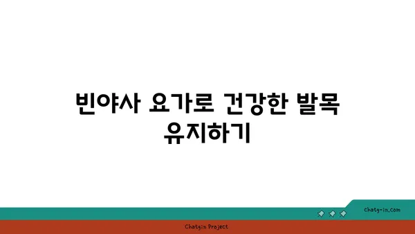 발목 관절 보호를 위한 빈야사 요가 스트레칭법