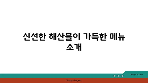 OCEANVIEW중문 큰갯물횟집, 제주 중문에서 맛보는 오션뷰 요리