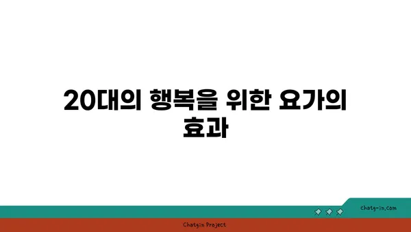 20대의 정신적 안정감을 위한 요가