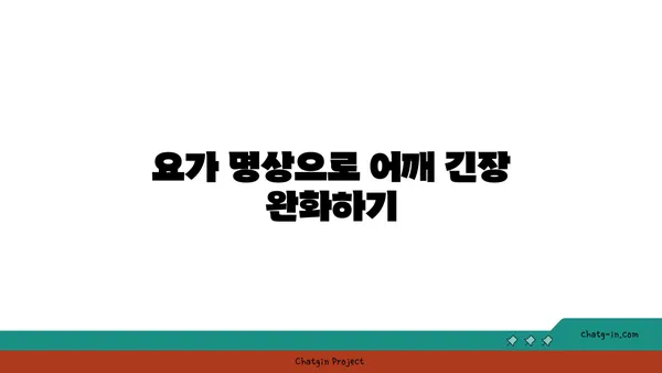어깨 유연성 강화를 위한 요가 명상법 추천