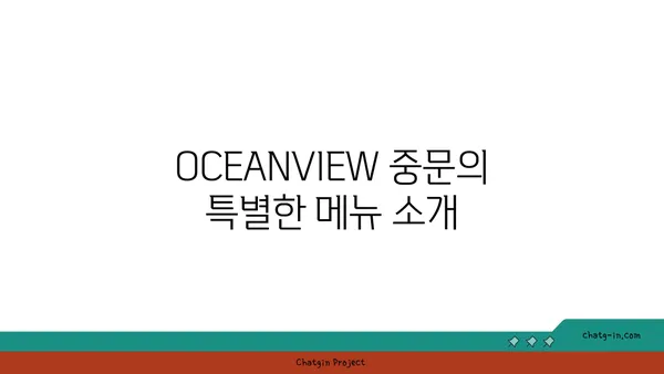 제주 중문 맛집 OCEANVIEW중문 큰갯물횟집