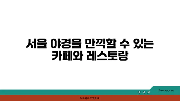 서울에서 황홀한 강가 야경을 누릴 수 있는 장소