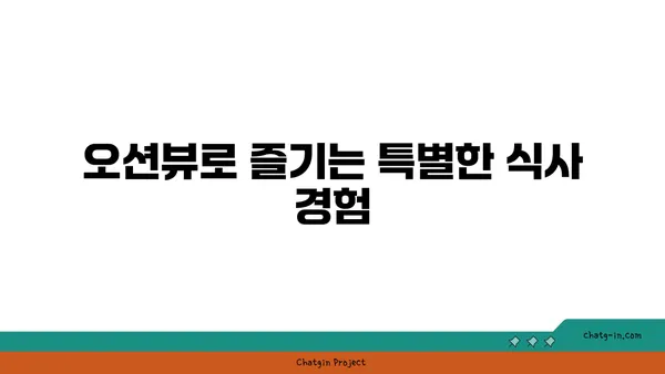제주 중문 횟집: OCEANVIEW 중문 큰갯물횟집, 오션뷰 맛집 후기