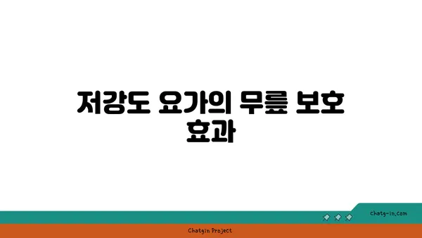 무릎 보호를 위한 저강도 요가 루틴