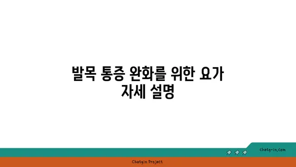 발목 통증 완화를 위한 요가 도구 사용법