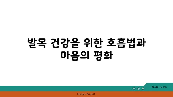 발목 건강을 위한 요가 명상법 추천