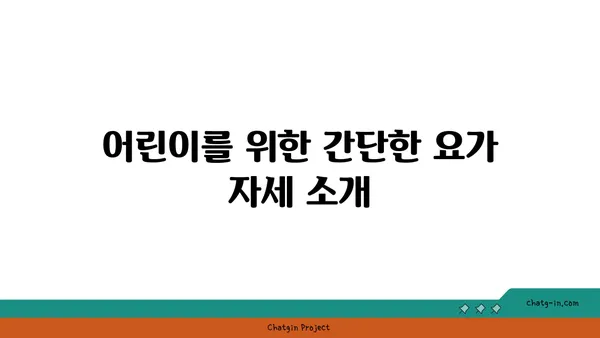 어린이의 운동 부족을 해소하는 요가