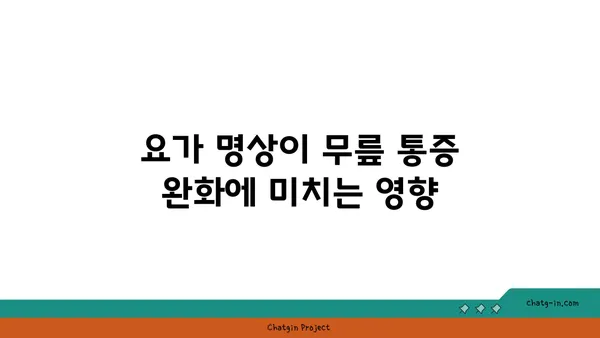무릎 건강을 위한 요가 명상법 추천