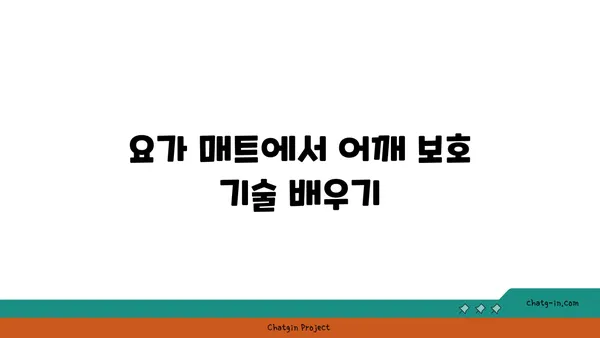 어깨 관절 보호를 위한 요가 도구 사용법