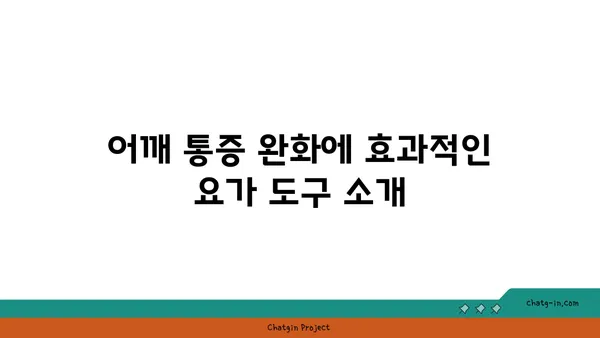 어깨 통증 완화 요가 도구 선택법
