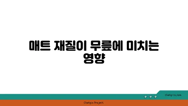 무릎 보호를 위한 요가 매트 선택 가이드