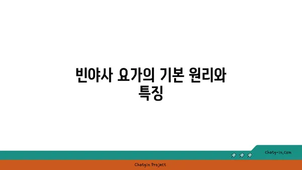 빈야사 요가의 다양한 스타일과 흐름