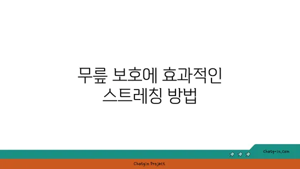 무릎 통증을 줄여주는 요가 스트레칭