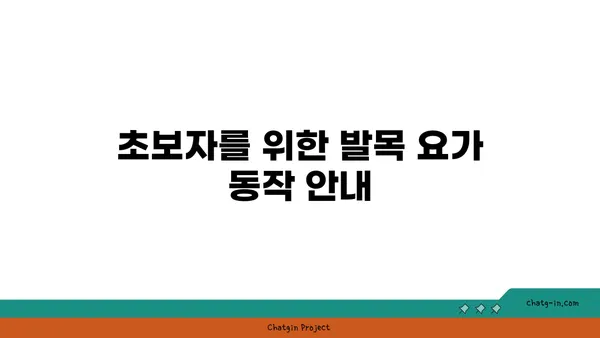 발목 근육 긴장을 풀어주는 요가 동작 추천