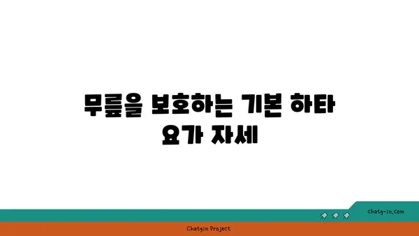무릎 건강을 위한 하타 요가 스트레칭