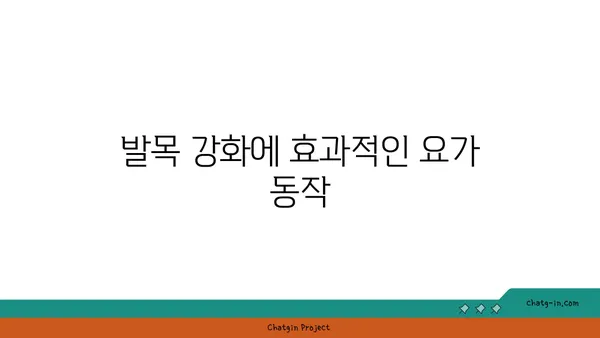 발목 유연성 강화를 위한 요가