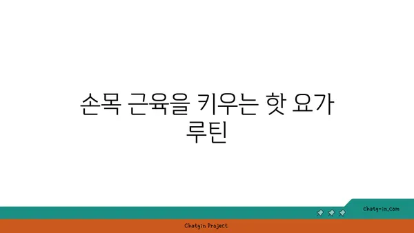 손목 근육 강화를 위한 핫 요가 동작