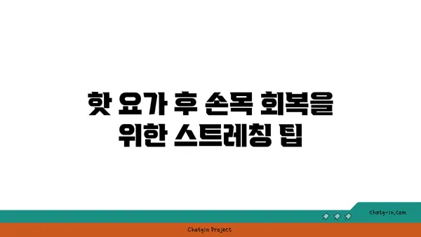 손목 근육 강화를 위한 핫 요가 동작