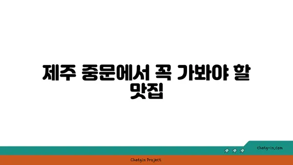 제주 중문 횟집 OCEANVIEW 큰갯물횟집, 스큼하게 즐긴 오션뷰 맛집