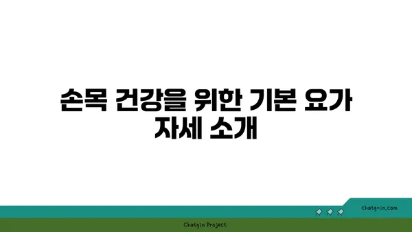 손목 부상을 방지하는 요가 스트레칭 루틴