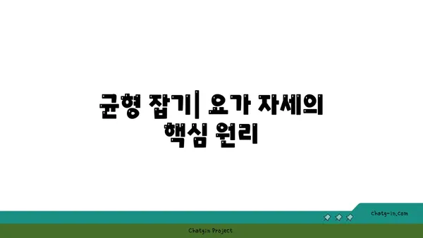 요가 자세에서 중요한 균형과 안정감