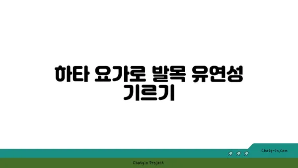발목 근육 강화를 위한 하타 요가 스트레칭