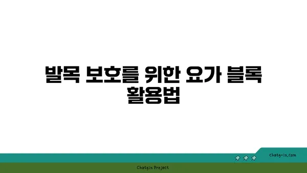 발목 부상을 방지하는 요가 도구 선택법