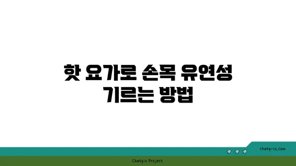손목 유연성 강화를 위한 핫 요가 동작