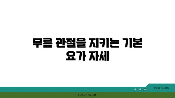 무릎 관절 건강을 위한 요가 동작