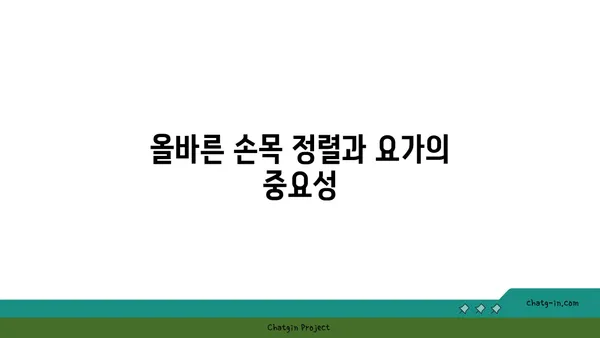 손목 부상을 방지하는 아이엔가 요가 루틴