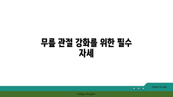 무릎 관절 강화를 위한 요가 스트레칭법