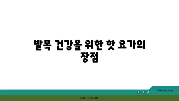 발목 건강을 위한 핫 요가 스트레칭법