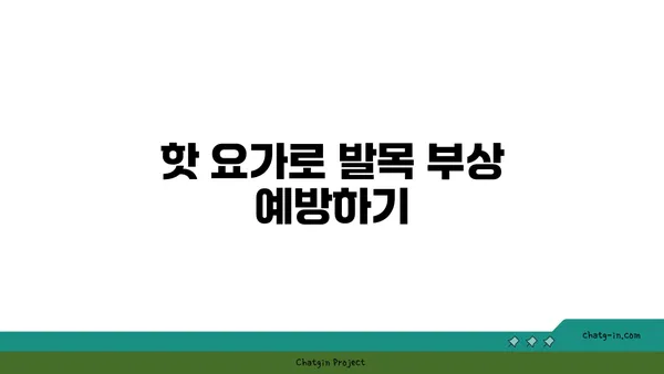 발목 근육 강화를 위한 핫 요가 동작