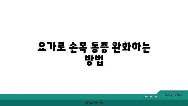 손목 부상 방지를 위한 아이엔가 요가