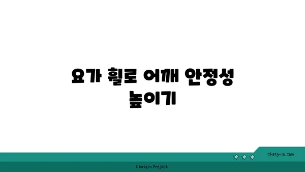 어깨 관절 보호를 위한 요가 도구 사용법
