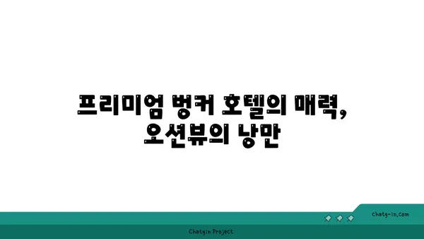 부산에서 내려다보는 오션뷰: 프리미엄 오션뷰 벙커 호텔