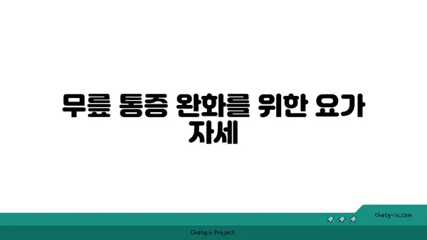 무릎 건강을 위한 아이엔가 요가 스트레칭