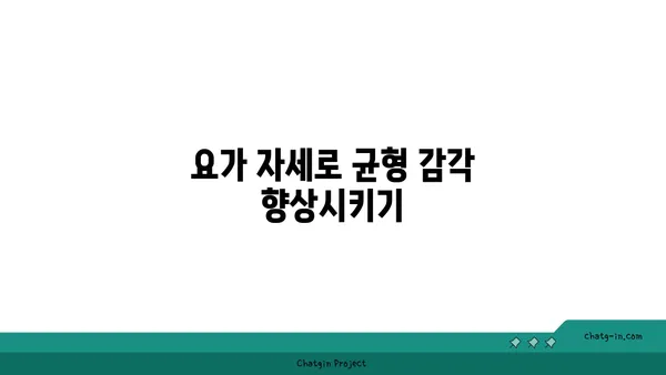 요가 자세로 코어 근육 강화하기