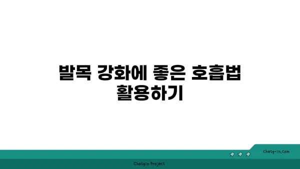발목 유연성 강화를 위한 요가 명상법 추천